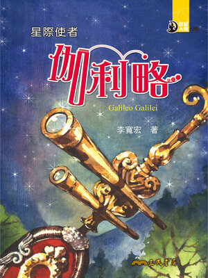 cover image of 星際使者